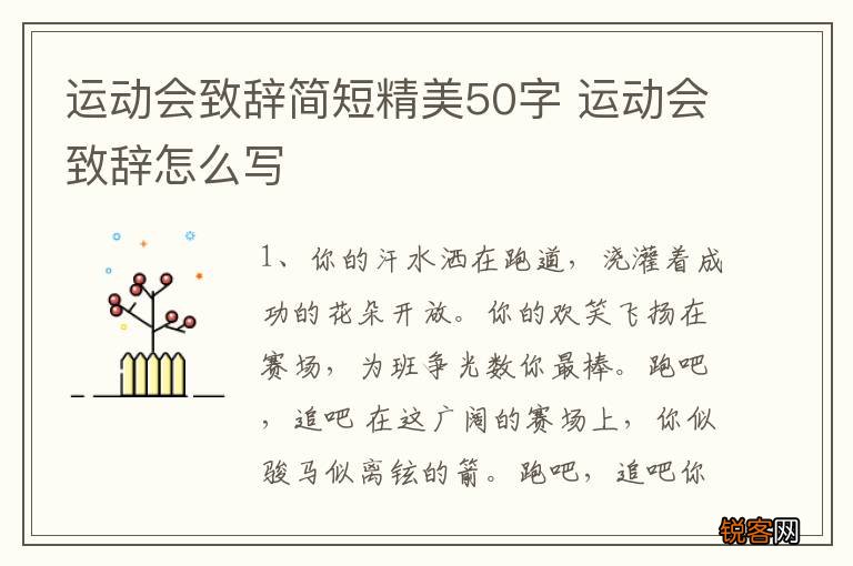 运动会致辞简短精美50字 运动会致辞怎么写