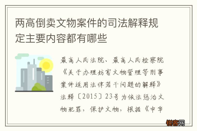 两高倒卖文物案件的司法解释规定主要内容都有哪些