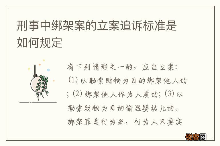 刑事中绑架案的立案追诉标准是如何规定