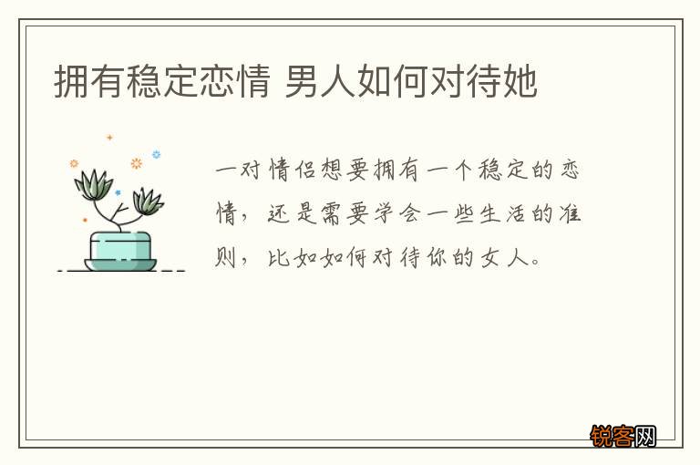 拥有稳定恋情 男人如何对待她