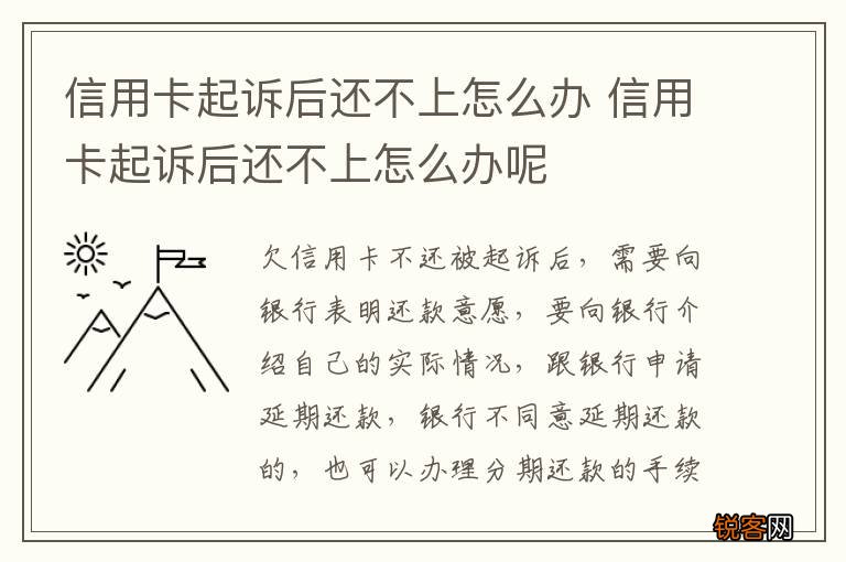 信用卡起诉后还不上怎么办 信用卡起诉后还不上怎么办呢