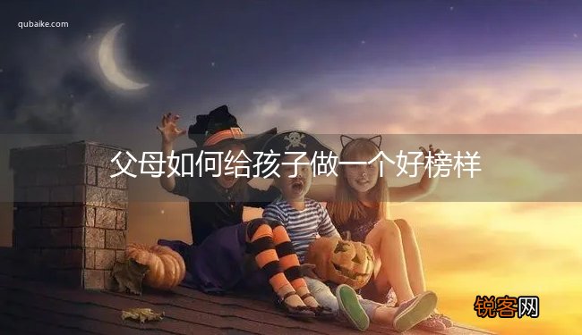 父母如何给孩子做一个好榜样
