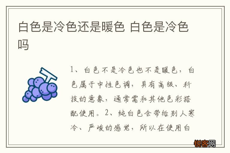白色是冷色还是暖色 白色是冷色吗
