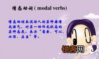 情态动词是什么意思 情态动词有哪些