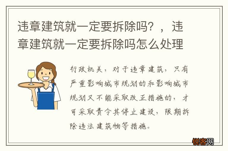 违章建筑就一定要拆除吗？，违章建筑就一定要拆除吗怎么处理