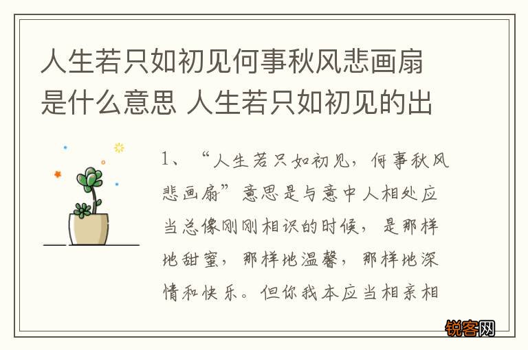 人生若只如初见何事秋风悲画扇是什么意思 人生若只如初见的出处