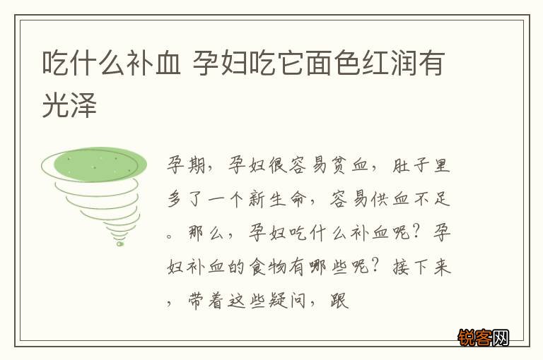 吃什么补血 孕妇吃它面色红润有光泽