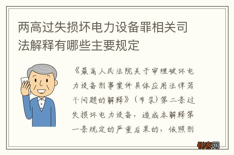 两高过失损坏电力设备罪相关司法解释有哪些主要规定