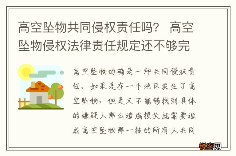 高空坠物共同侵权责任吗？ 高空坠物侵权法律责任规定还不够完善