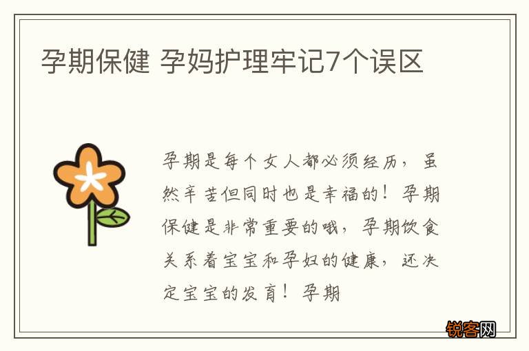 孕期保健 孕妈护理牢记7个误区