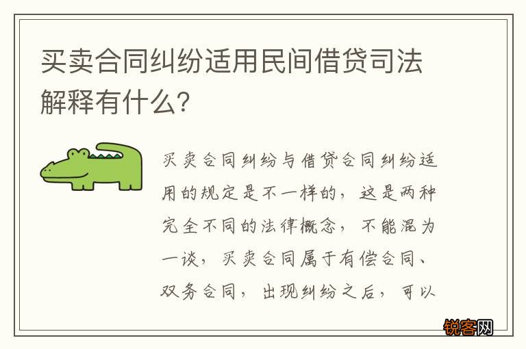 买卖合同纠纷适用民间借贷司法解释有什么？