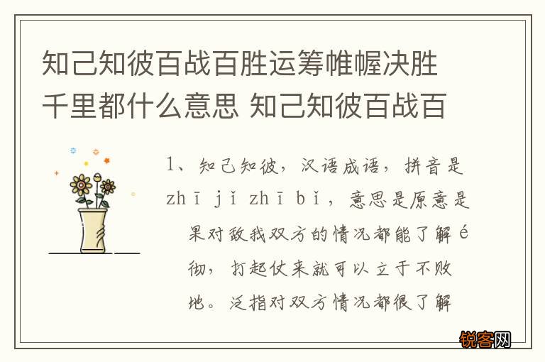 知己知彼百战百胜运筹帷幄决胜千里都什么意思 知己知彼百战百胜的意思