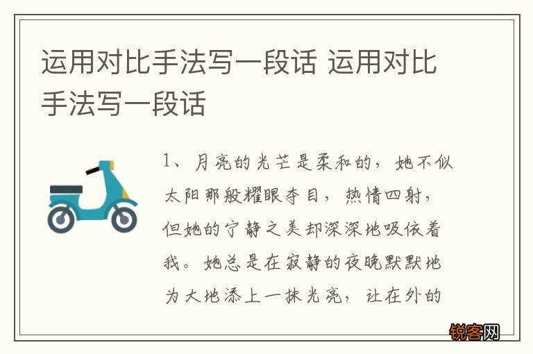 运用对比手法写一段话 运用对比手法写一段话