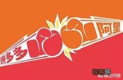 为何阿里巴巴对拼多多无可奈何？