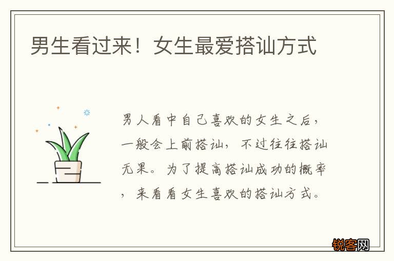 男生看过来！女生最爱搭讪方式