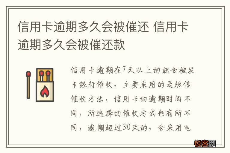 信用卡逾期多久会被催还 信用卡逾期多久会被催还款