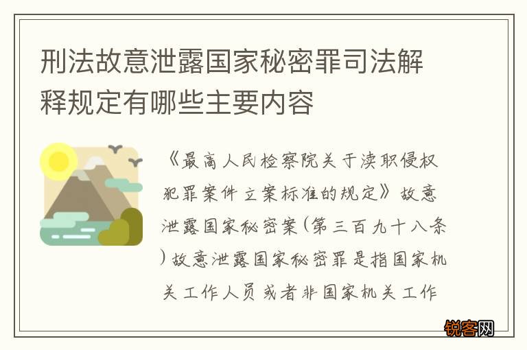刑法故意泄露国家秘密罪司法解释规定有哪些主要内容