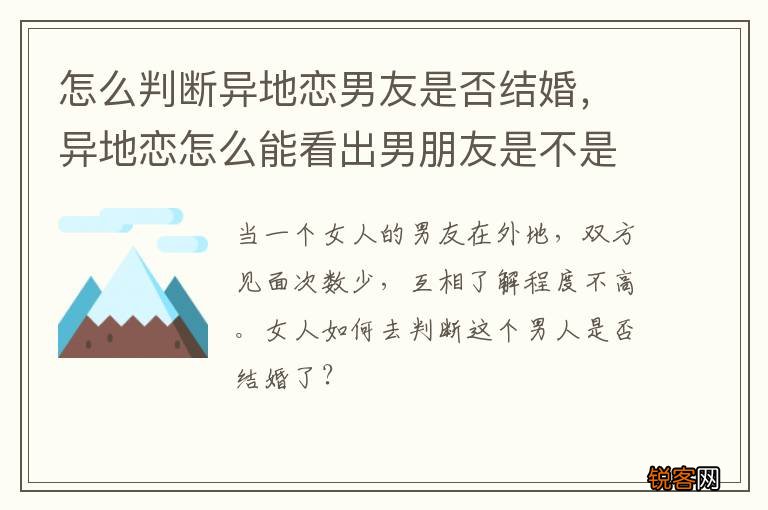 怎么判断异地恋男友是否结婚，异地恋怎么能看出男朋友是不是真的爱你