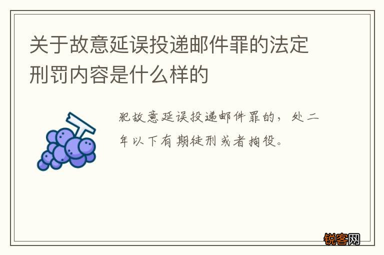 关于故意延误投递邮件罪的法定刑罚内容是什么样的