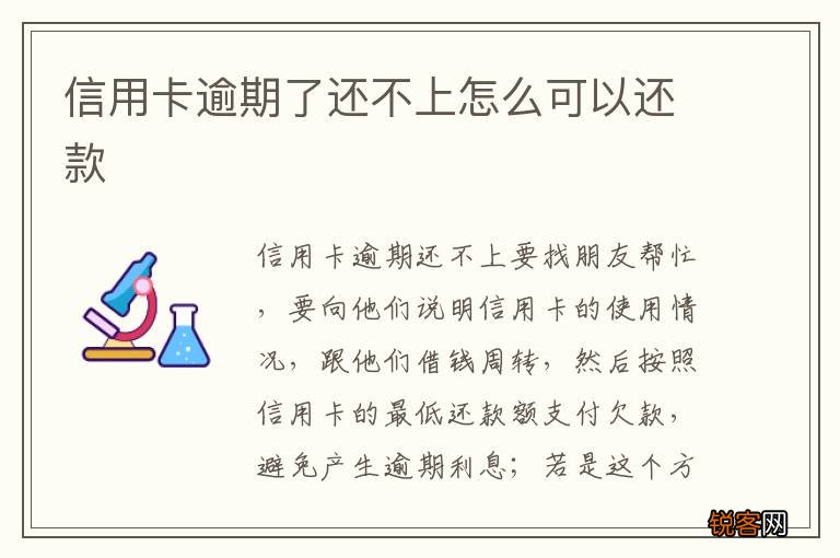 信用卡逾期了还不上怎么可以还款