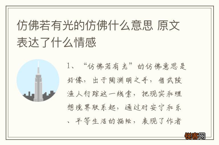 仿佛若有光的仿佛什么意思 原文表达了什么情感
