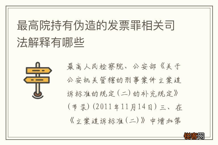 最高院持有伪造的发票罪相关司法解释有哪些