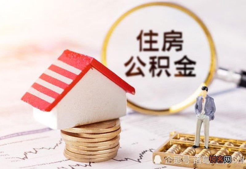 郑州住房公积金贷款申请条件及贷款流程
