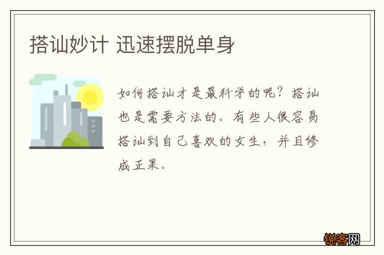 搭讪妙计 迅速摆脱单身