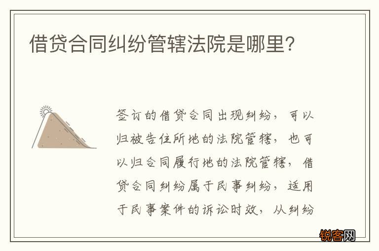 借贷合同纠纷管辖法院是哪里？