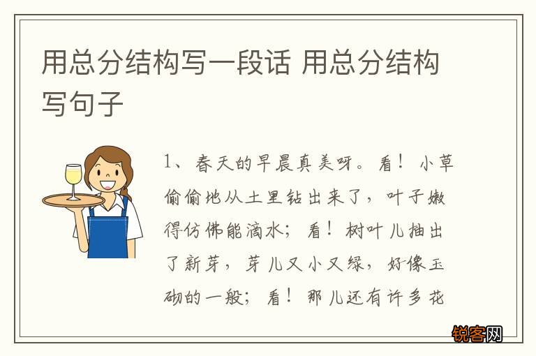用总分结构写一段话 用总分结构写句子