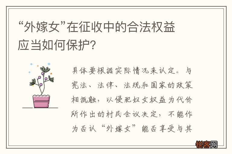 “外嫁女”在征收中的合法权益应当如何保护？