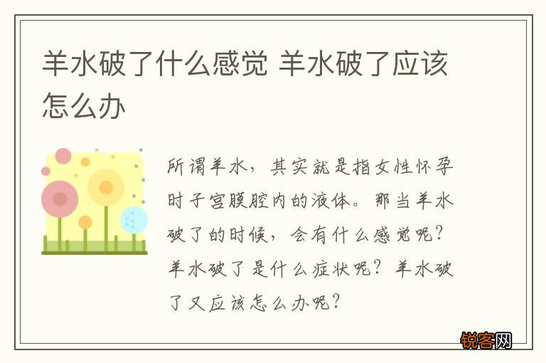 羊水破了什么感觉 羊水破了应该怎么办