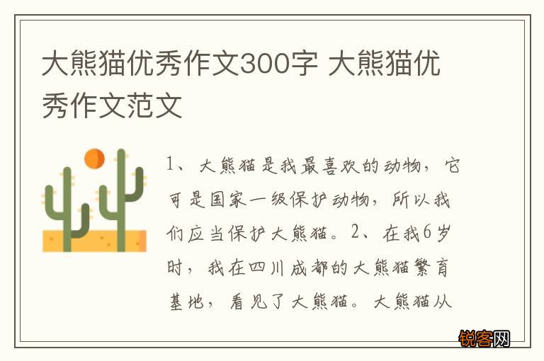 大熊猫优秀作文300字 大熊猫优秀作文范文