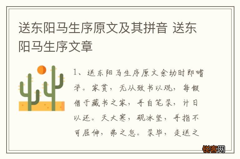 送东阳马生序原文及其拼音 送东阳马生序文章