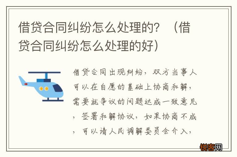 借贷合同纠纷怎么处理的好 借贷合同纠纷怎么处理的？