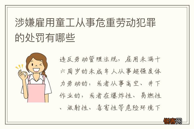 涉嫌雇用童工从事危重劳动犯罪的处罚有哪些
