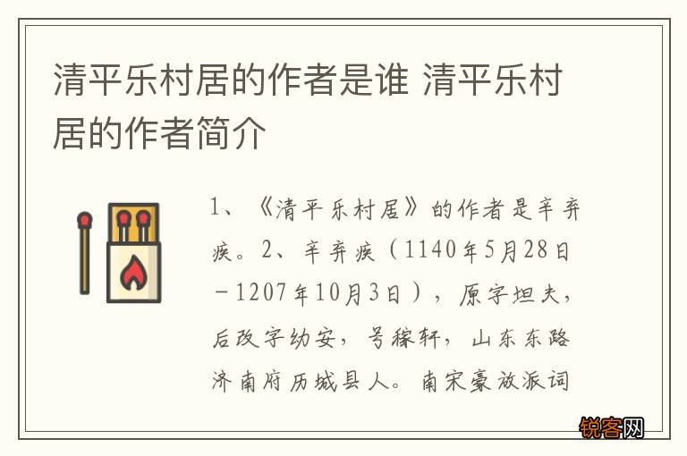 清平乐村居的作者是谁 清平乐村居的作者简介