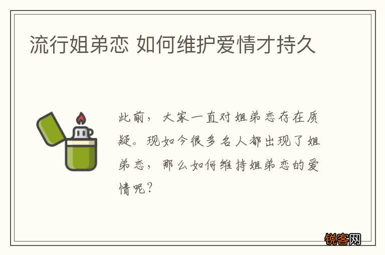 流行姐弟恋 如何维护爱情才持久