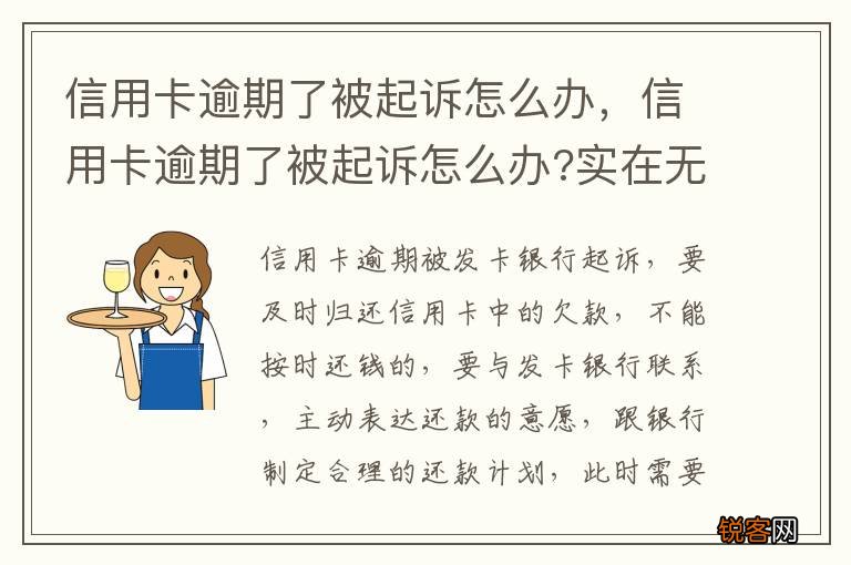 信用卡逾期了被起诉怎么办，信用卡逾期了被起诉怎么办?实在无力偿还