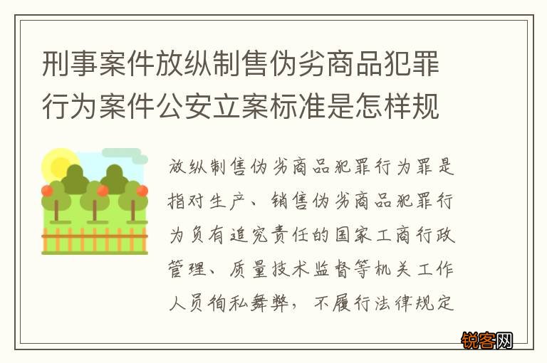 刑事案件放纵制售伪劣商品犯罪行为案件公安立案标准是怎样规定