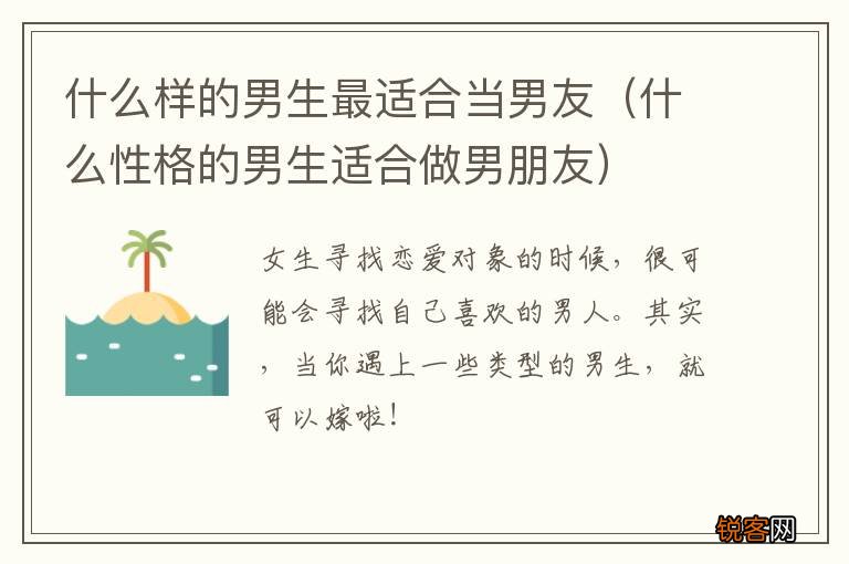 什么性格的男生适合做男朋友 什么样的男生最适合当男友