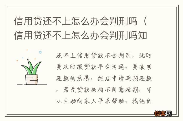 信用贷还不上怎么办会判刑吗知乎 信用贷还不上怎么办会判刑吗