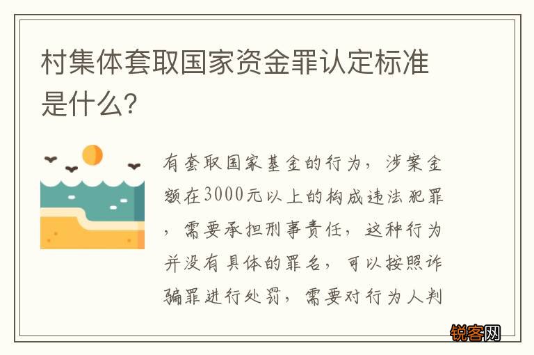 村集体套取国家资金罪认定标准是什么？