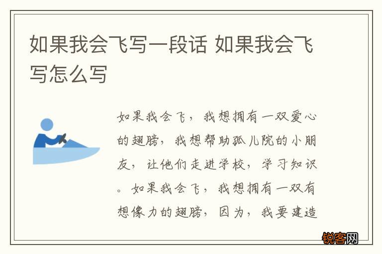 如果我会飞写一段话 如果我会飞写怎么写