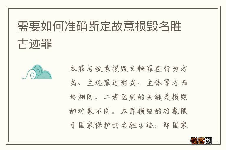 需要如何准确断定故意损毁名胜古迹罪