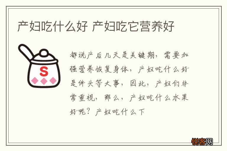 产妇吃什么好 产妇吃它营养好