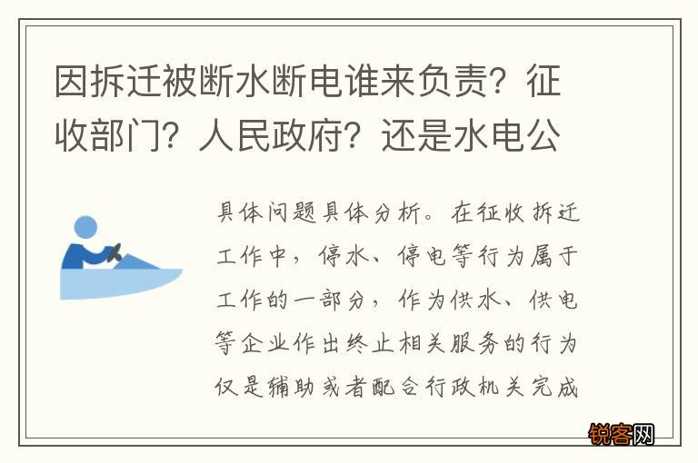 因拆迁被断水断电谁来负责？征收部门？人民政府？还是水电公司？