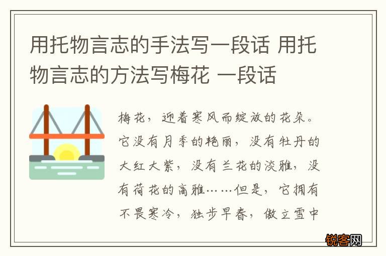 用托物言志的手法写一段话 用托物言志的方法写梅花 一段话