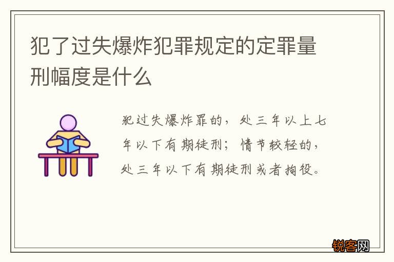 犯了过失爆炸犯罪规定的定罪量刑幅度是什么
