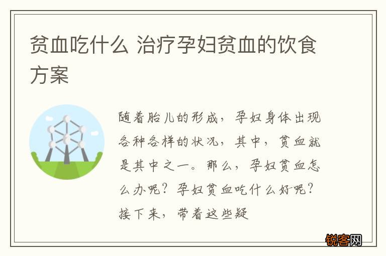 贫血吃什么 治疗孕妇贫血的饮食方案